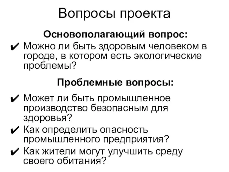 Вопросы проекта Основополагающий вопрос: Можно ли быть здоровым человеком в городе, в