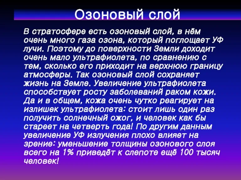 Озоновый слой В стратосфере есть озоновый слой, в нём очень много газа