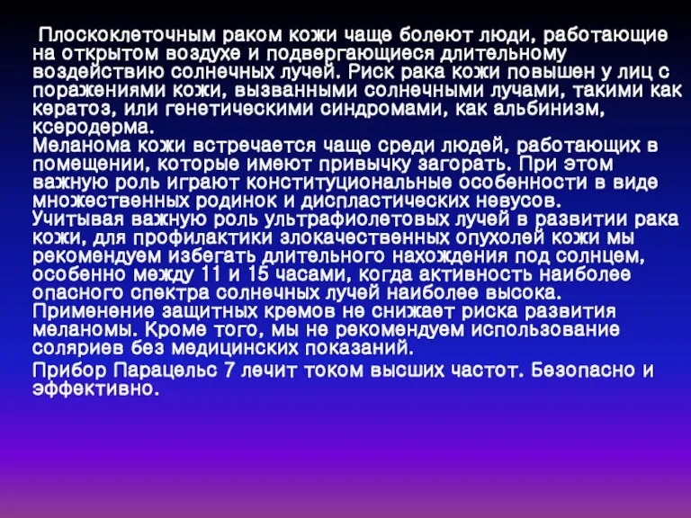 Плоскоклеточным раком кожи чаще болеют люди, работающие на открытом воздухе и подвергающиеся