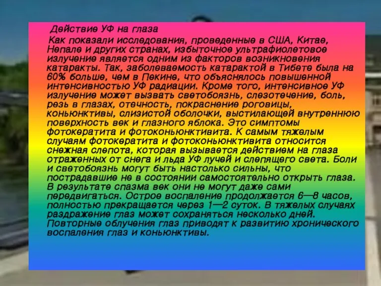 Действие УФ на глаза Как показали исследования, проведенные в США, Китае, Непале