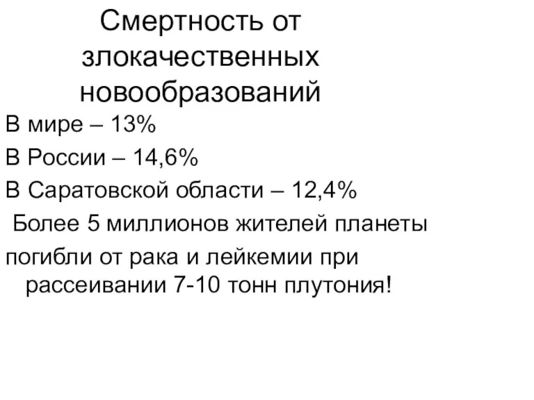 Смертность от злокачественных новообразований В мире – 13% В России – 14,6%