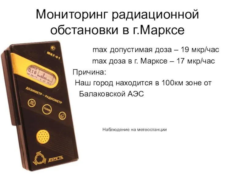 Мониторинг радиационной обстановки в г.Марксе max допустимая доза – 19 мкр/час max