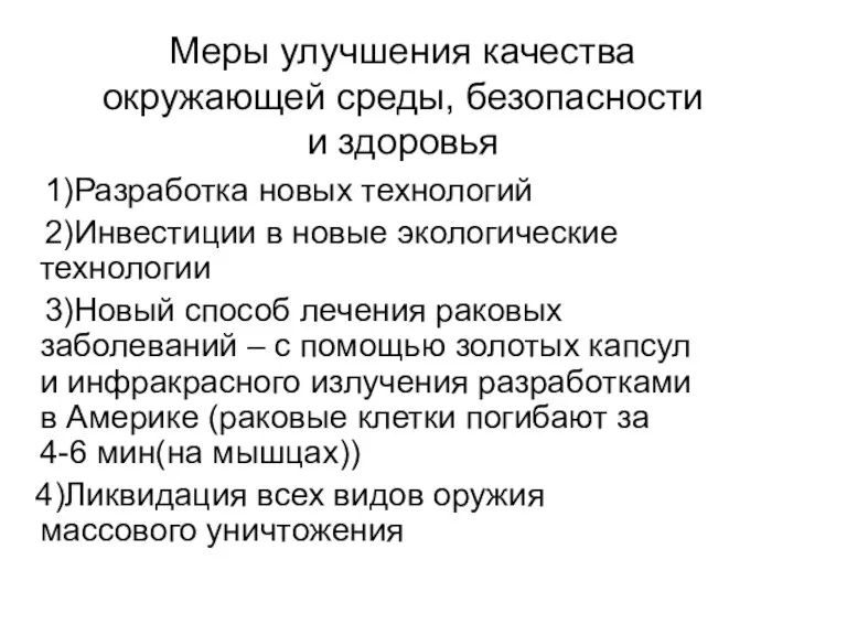 Меры улучшения качества окружающей среды, безопасности и здоровья 1)Разработка новых технологий 2)Инвестиции