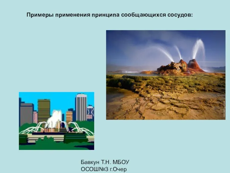 Бавкун Т.Н. МБОУ ОСОШ№3 г.Очер Примеры применения принципа сообщающихся сосудов: