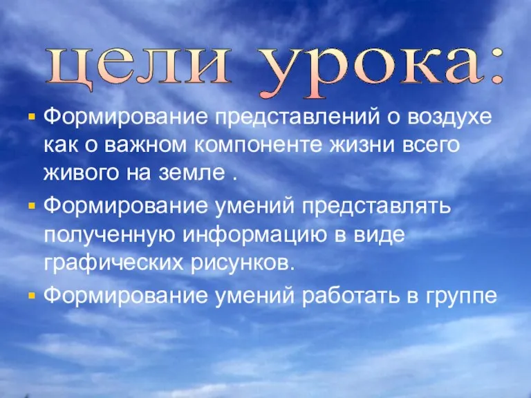 Формирование представлений о воздухе как о важном компоненте жизни всего живого на