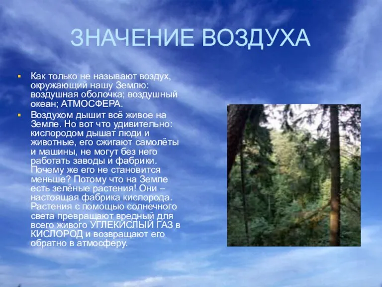 ЗНАЧЕНИЕ ВОЗДУХА Как только не называют воздух, окружающий нашу Землю: воздушная оболочка;