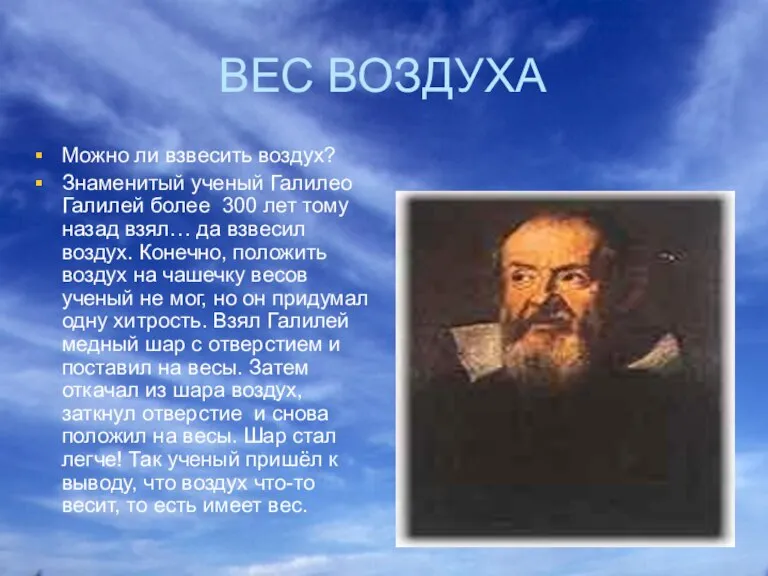 ВЕС ВОЗДУХА Можно ли взвесить воздух? Знаменитый ученый Галилео Галилей более 300