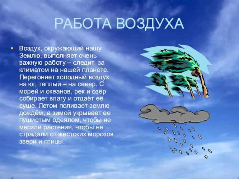 РАБОТА ВОЗДУХА Воздух, окружающий нашу Землю, выполняет очень важную работу – следит