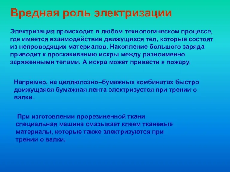 Вредная роль электризации Электризация происходит в любом технологическом процессе, где имеется взаимодействие