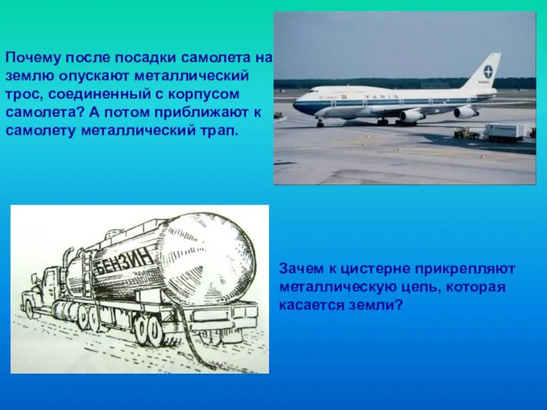 Почему после посадки самолета на землю опускают металлический трос, соединенный с корпусом