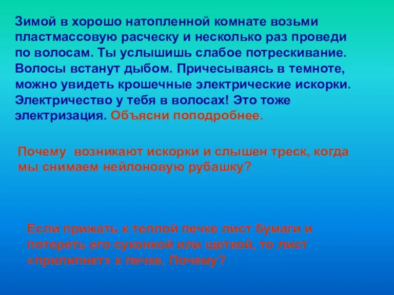 Зимой в хорошо натопленной комнате возьми пластмассовую расческу и несколько раз проведи