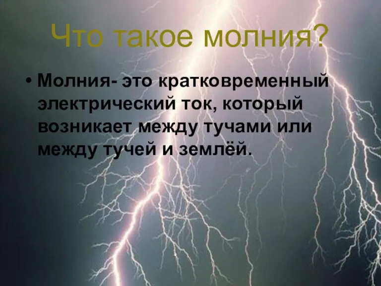 Что такое молния? Молния- это кратковременный электрический ток, который возникает между тучами