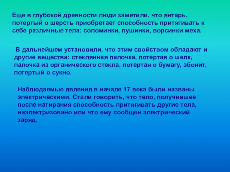 Еще в глубокой древности люди заметили, что янтарь, потертый о шерсть приобретает