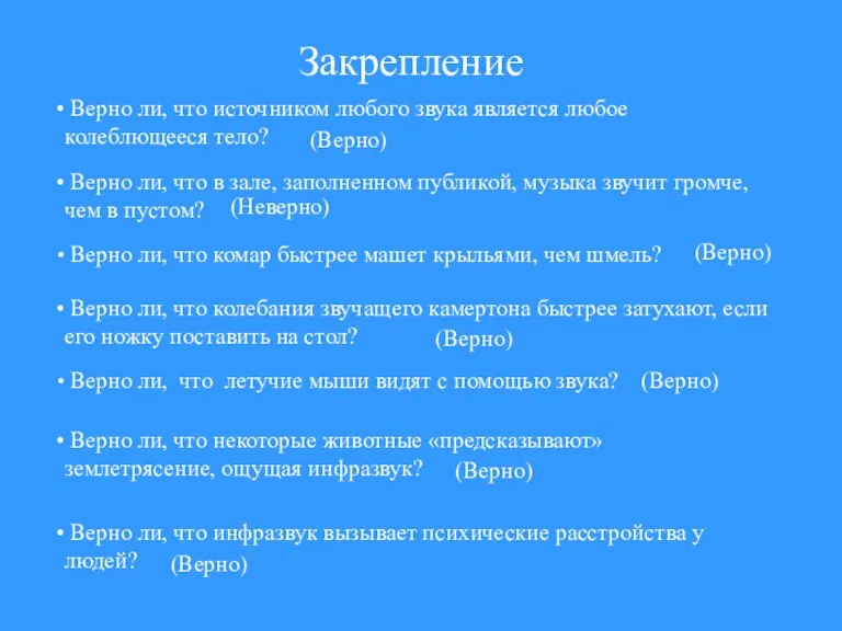 Закрепление Верно ли, что источником любого звука является любое колеблющееся тело? (Верно)