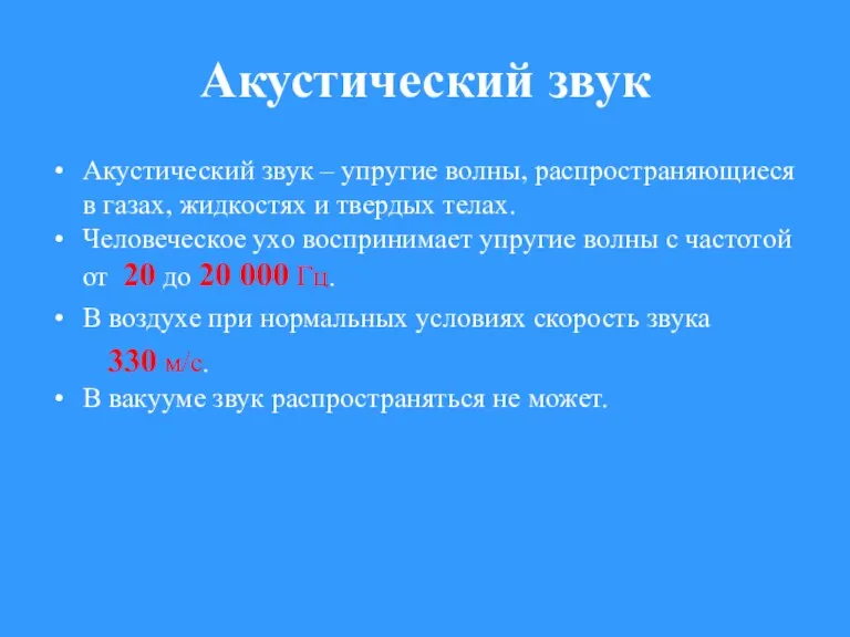 Акустический звук Акустический звук – упругие волны, распространяющиеся в газах, жидкостях и