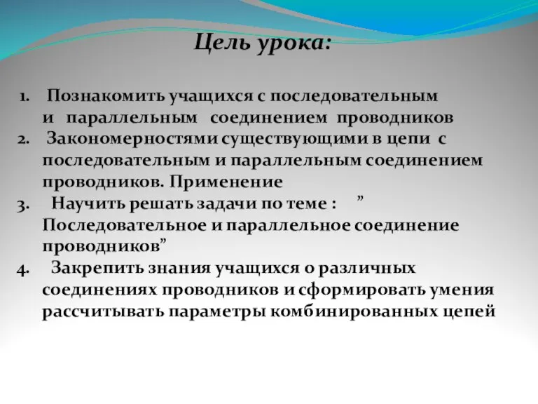 Цель урока: Познакомить учащихся с последовательным и параллельным соединением проводников Закономерностями существующими