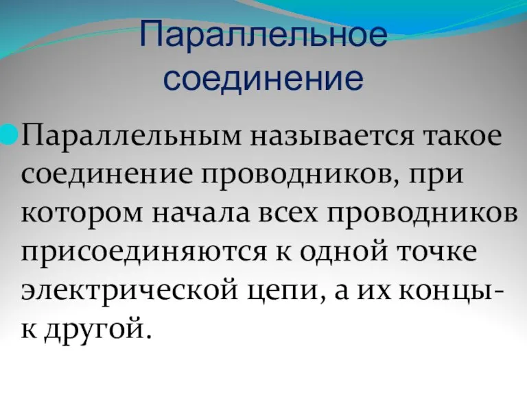 Параллельное соединение Параллельным называется такое соединение проводников, при котором начала всех проводников