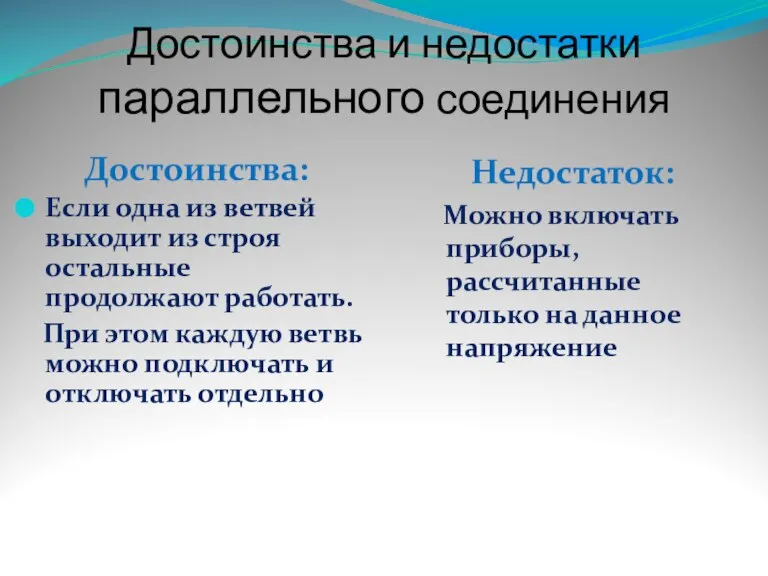 Достоинства и недостатки параллельного соединения Достоинства: Если одна из ветвей выходит из