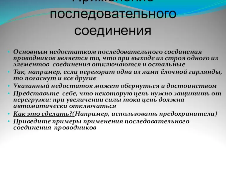 Применение последовательного соединения Основным недостатком последовательного соединения проводников является то, что при