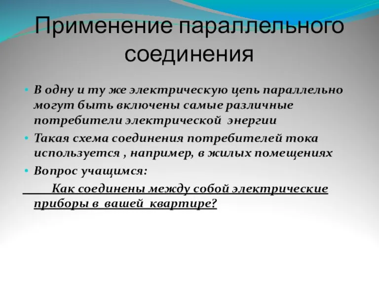 Применение параллельного соединения В одну и ту же электрическую цепь параллельно могут