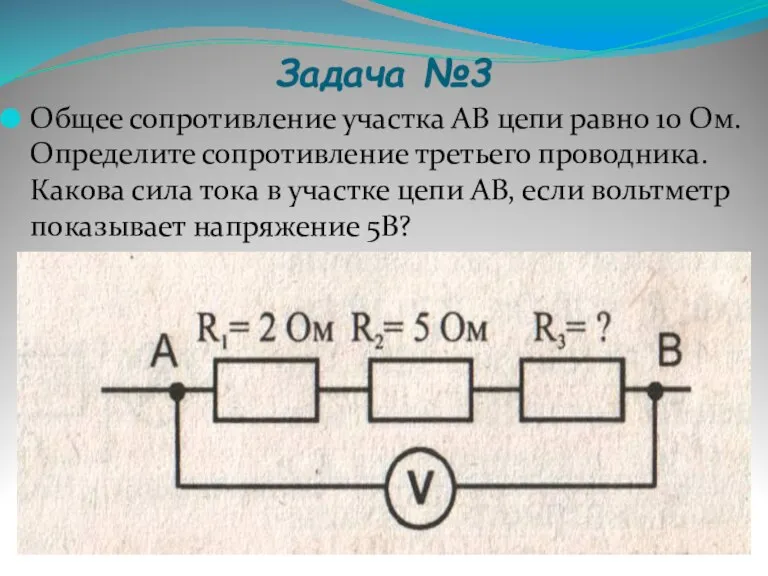 Задача №3 Общее сопротивление участка АВ цепи равно 10 Ом. Определите сопротивление