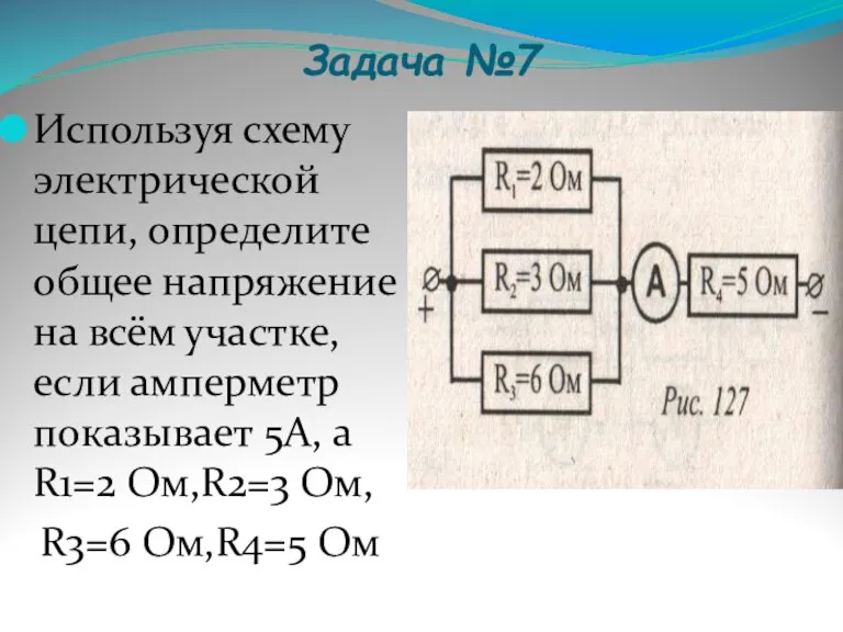 Задача №7 Используя схему электрической цепи, определите общее напряжение на всём участке,