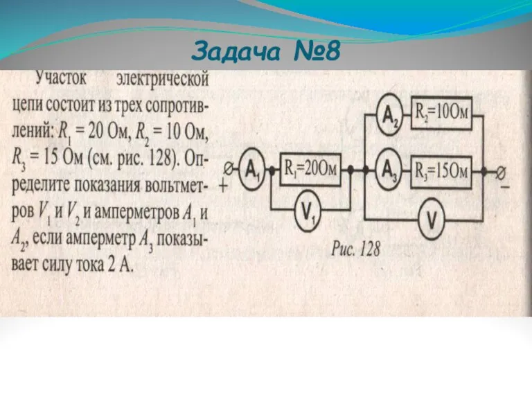 Задача №8