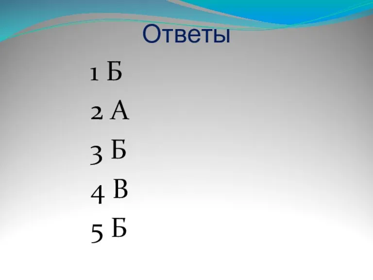 Ответы 1 Б 2 А 3 Б 4 В 5 Б