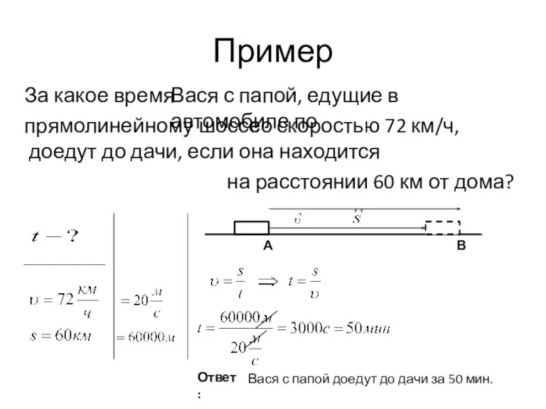 Пример Ответ: Вася с папой доедут до дачи за 50 мин.