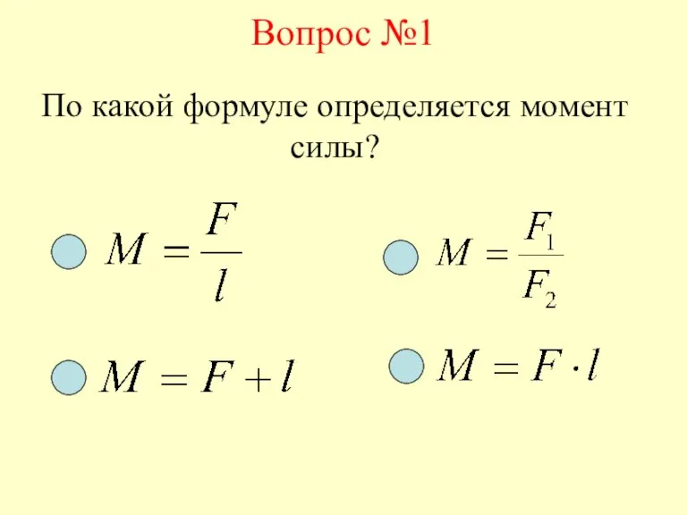 Вопрос №1 По какой формуле определяется момент силы?