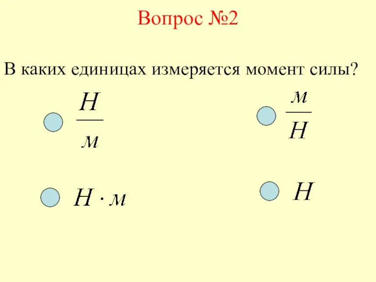 Вопрос №2 В каких единицах измеряется момент силы?