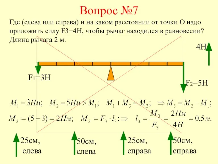 Вопрос №7 Где (слева или справа) и на каком расстоянии от точки