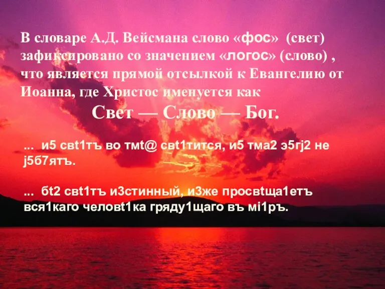 В словаре А.Д. Вейсмана слово «фос» (свет) зафиксировано со значением «логос» (слово)