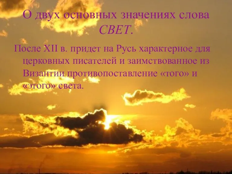 О двух основных значениях слова СВЕТ. После XII в. придет на Русь