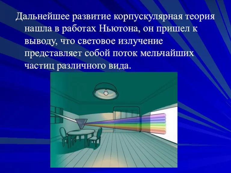 Дальнейшее развитие корпускулярная теория нашла в работах Ньютона, он пришел к выводу,