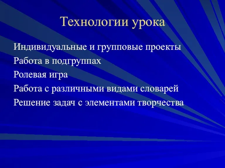 Технологии урока Индивидуальные и групповые проекты Работа в подгруппах Ролевая игра Работа