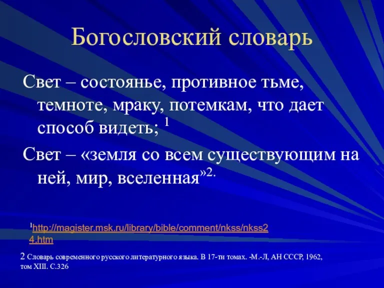 Богословский словарь Свет – состоянье, противное тьме, темноте, мраку, потемкам, что дает