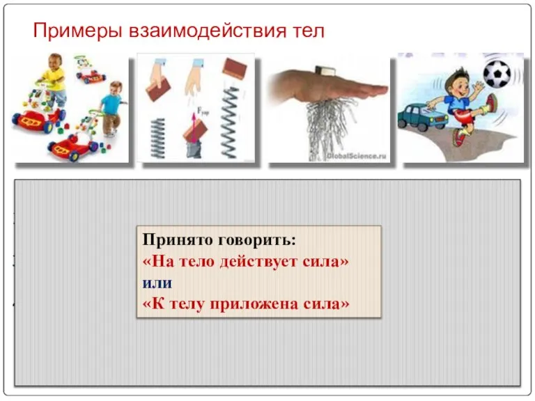 Примеры взаимодействия тел Какие тела взаимодействуют между собой? Что происходит с направлением