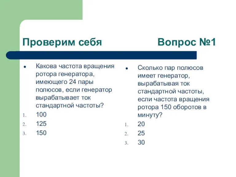 Проверим себя Вопрос №1 Какова частота вращения ротора генератора, имеющего 24 пары