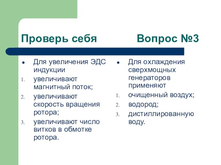 Проверь себя Вопрос №3 Для увеличения ЭДС индукции увеличивают магнитный поток; увеличивают