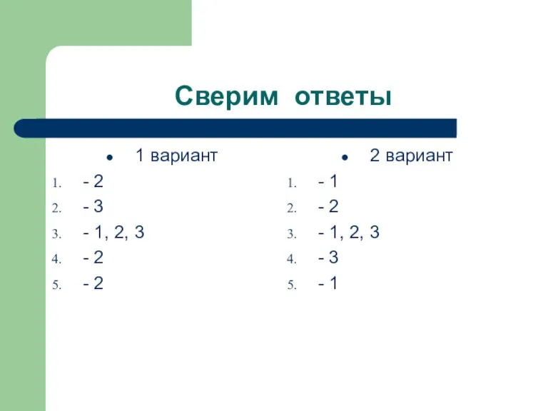 Сверим ответы 1 вариант - 2 - 3 - 1, 2, 3