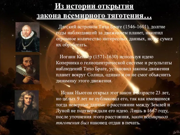 Датский астроном Тихо Браге (1546-1601), долгие годы наблюдавший за движением планет, накопил