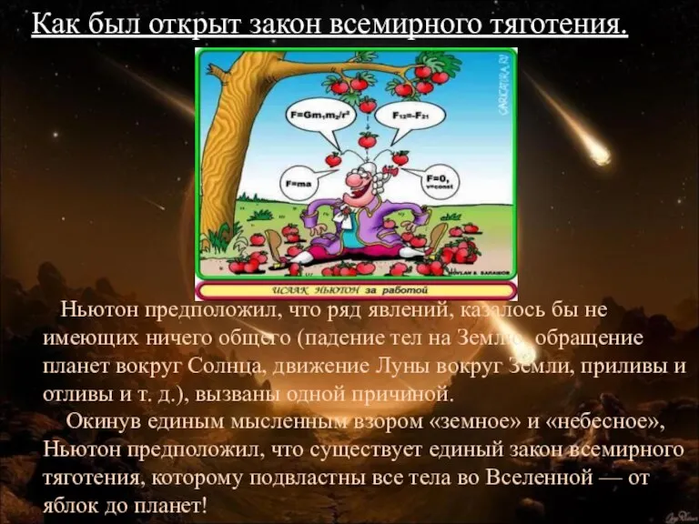 Ньютон предположил, что ряд явлений, казалось бы не имеющих ничего общего (падение