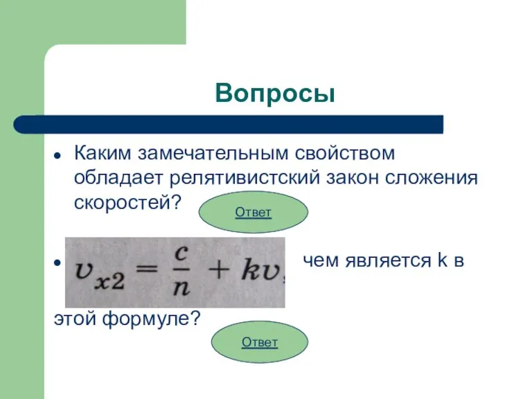 Вопросы Каким замечательным свойством обладает релятивистский закон сложения скоростей? чем является k