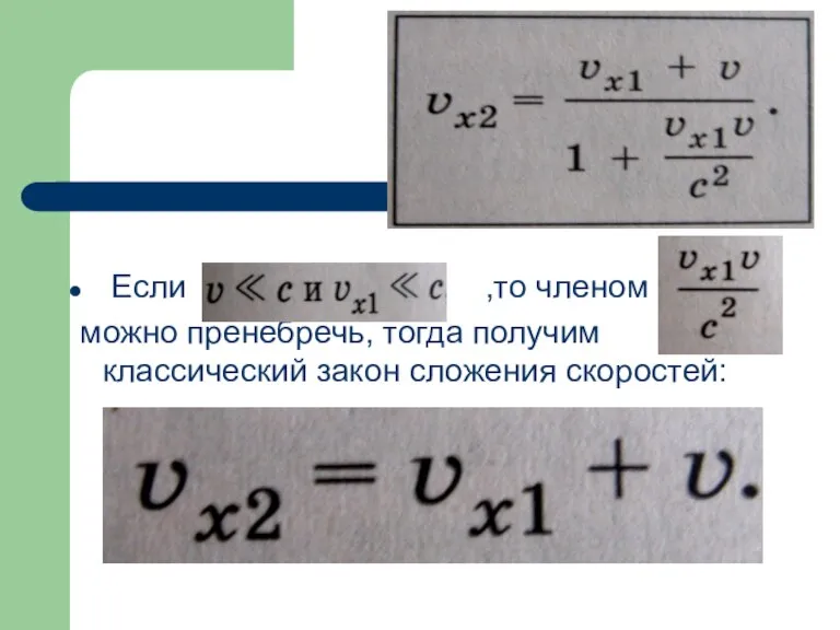 Если ,то членом можно пренебречь, тогда получим классический закон сложения скоростей: