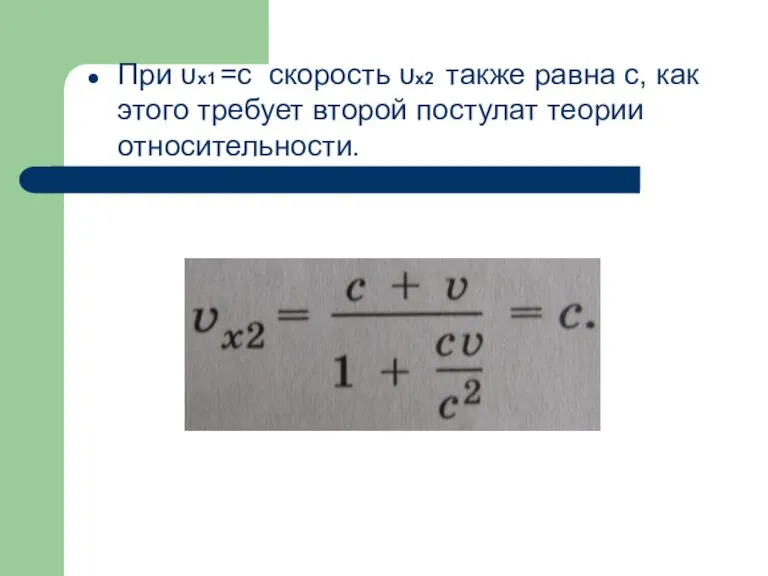 При υx1 =c скорость υx2 также равна с, как этого требует второй постулат теории относительности.