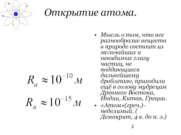 Открытие атома. Мысль о том, что все разнообразие веществ в природе состоит