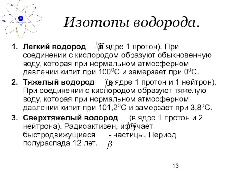 Изотопы водорода. Легкий водород (в ядре 1 протон). При соединении с кислородом