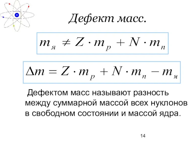 Дефект масс. Дефектом масс называют разность между суммарной массой всех нуклонов в