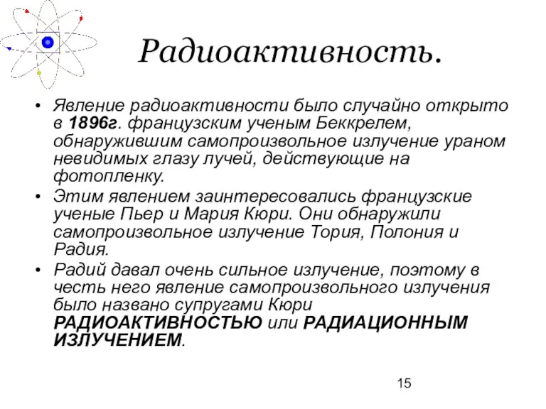 Радиоактивность. Явление радиоактивности было случайно открыто в 1896г. французским ученым Беккрелем, обнаружившим